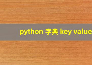 python 字典 key value